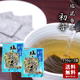 【7/14★店内全品ポイント2倍★】【メール便送料無料】安田食品 初音(はつね) 　塩昆布 昆布茶 2袋（110×2個）チャック付き 【 小豆島 安田食品 塩昆布 昆布茶用 だし 送料無料 こぶ茶 塩こんぶ 潮吹昆布】