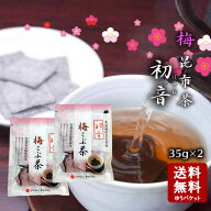 【10/7★5％OFFクーポン★3％OFFクーポン★ポイント2倍★】安田食品 梅初音(うめはつね) 　梅昆布 昆布茶…