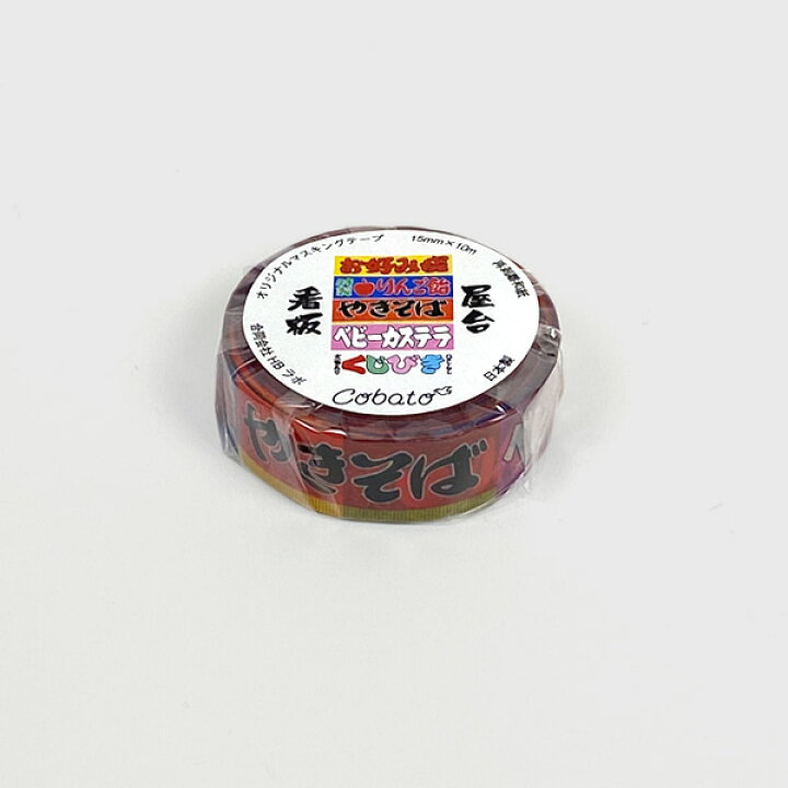楽天市場】cobato（コバト） マスキングテープ 屋台看板風 1【おもしろ  