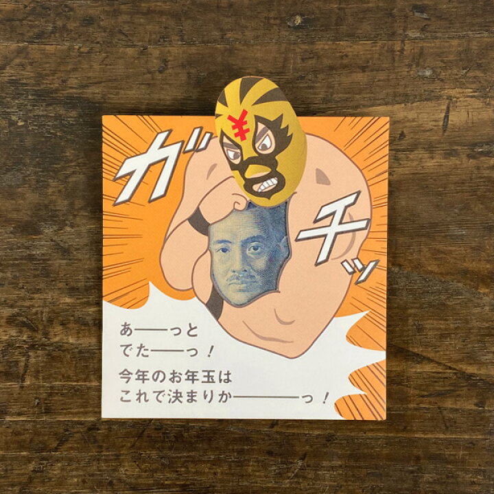 楽天市場 Cobato コバト プロレス ぽち袋 ポチ袋 お年玉袋 お札 かわいい おしゃれ おもしろ雑貨 面白い 楽しい オリーブアベニュー