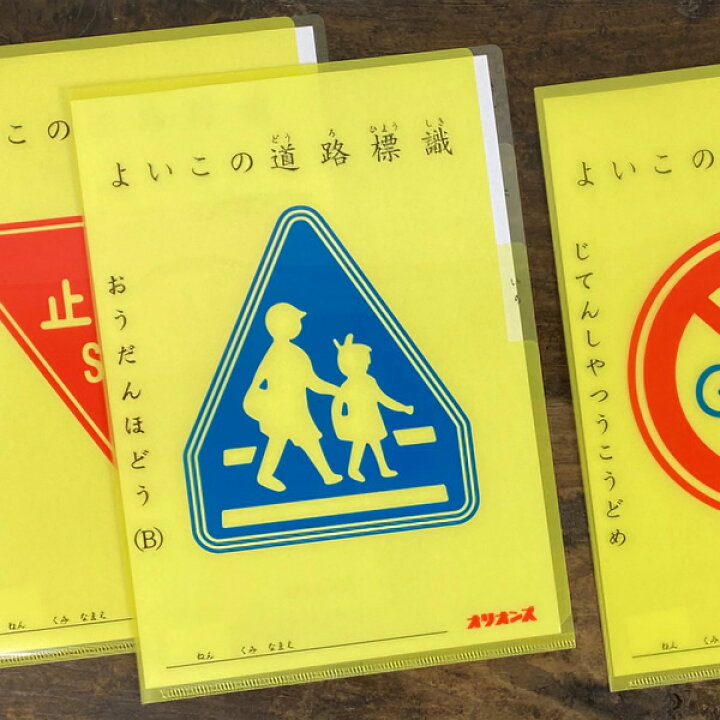 楽天市場】オリオンズ よいこの交通ファイル【クリアファイル ポケット 