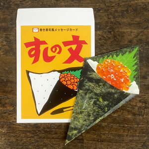obato（コバト） 手巻き寿司風メッセージカード（2セット入）