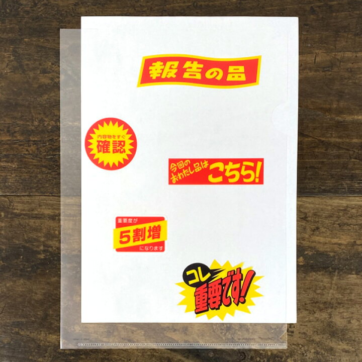 楽天市場】cobato（コバト）クリアファイル A4 報告の品【おもしろい 