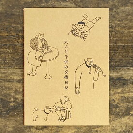 水縞 大人と子供の交換日記【日記帳 かわいい おしゃれ 女性向け 日付表示なし 交換日記 ノート】