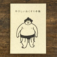 おはぎやま×水縞 やさしいおくすり手帳【相撲 お相撲さん グッズ お薬手帳 記録 かわいい おしゃれ ノー…