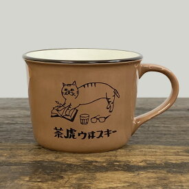 星羊社 茶虎ウヰスキーマグカップ【猫グッズ 猫雑貨 ネコ雑貨 プレゼント 女性 猫柄 陶器 男性 おしゃれ 食器 ねこ 雑貨 かわいい 大人可愛い モチーフ ギフト 猫の小物 猫好き 人気 動物 食洗機対応 日本製 猫印ミルク】