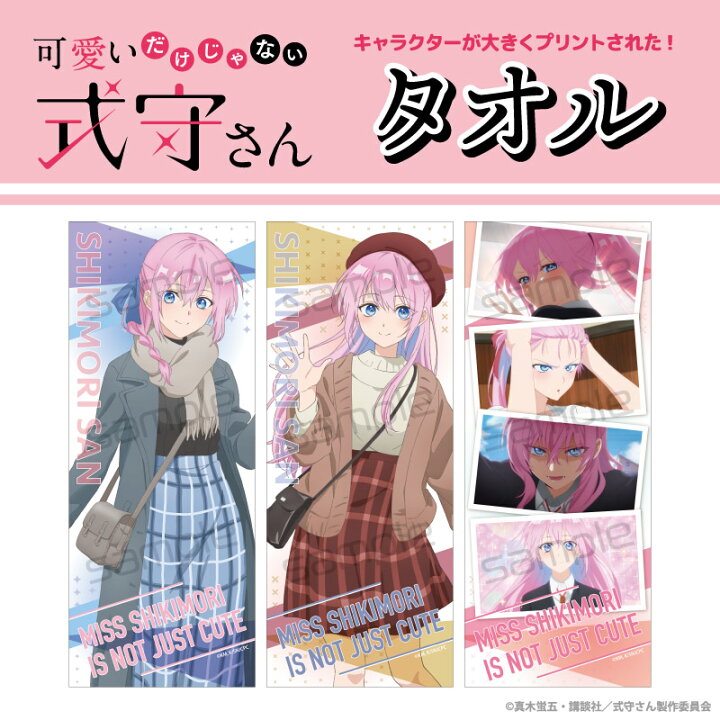 楽天市場】アニメ 可愛いだけじゃない式守さん タオル グッズ (全3種 可愛いだけじゃない式守さん大吉ビッグタオル