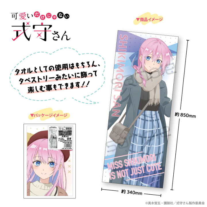 楽天市場】アニメ 可愛いだけじゃない式守さん タオル グッズ (全3種 
