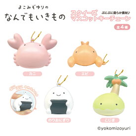 なんでもいきもの スクイーズ グッズ スクイーズマスコット キーチェーン ぬいぐるみ (4種より選択) 【メーカー直販】[C11]