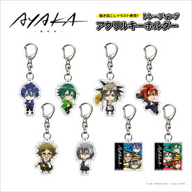 AYAKA-あやか‐ トレーディング アクリルキーホルダー BOX(全8種入り)【メーカー直販】[C16]