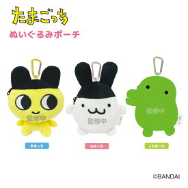 たまごっち ポーチ グッズ ぬいぐるみポーチ 便利でかわいいカラビナ付き (3種より選択)【メーカー直販】[C21]