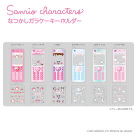 サンリオキャラクターズ キーホルダー グッズ トレーディングなつかし ガラケーキーホルダー BOX (全6種) 【メーカー直販】[C22]