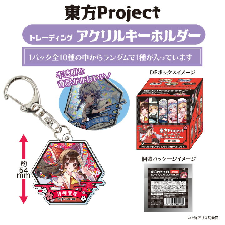 楽天市場】東方Project トレーディングアクリルキーホルダー BOX(全10 