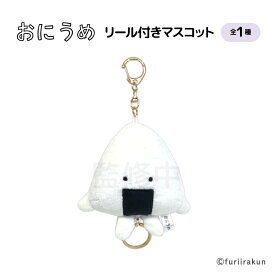 おにうめ マスコット グッズ リール付きマスコット おにぎり 【メーカー直販】