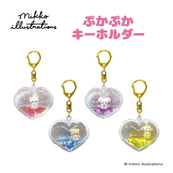 mikko illustrations キーホルダー グッズ ぷかぷかキーホルダー 【メーカー直販】[C18]