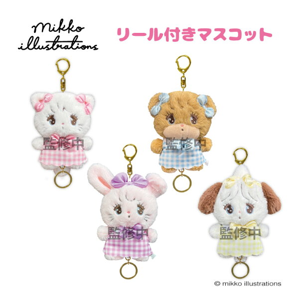 mikko illustrations リール付きマスコット【メーカー直販】