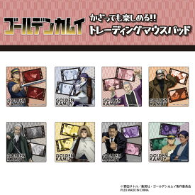 【メール便2点まで】ゴールデンカムイ グッズ トレーディング マウスパッド BOX (全8種)【メーカー直販】[C24]
