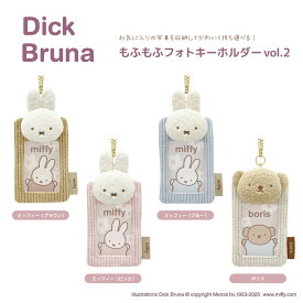 ディック・ブルーナ もふもふフォトキーホルダー Vol.2【メーカー直販】[C37]