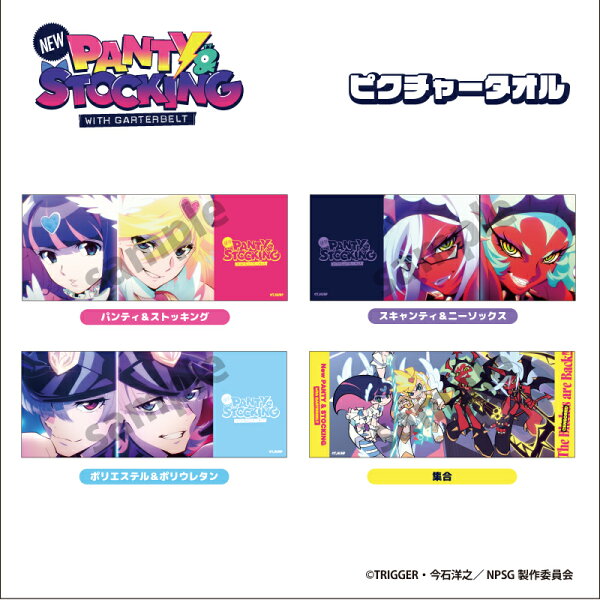 【メール便1点まで】New PANTY & STOCKING with GARTERBELT ピクチャータオル 【メーカー直販】[C10]-02 スキャンティ&ニーソックス