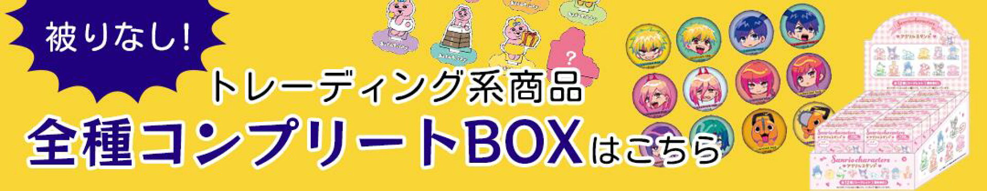 コンプリートボックス