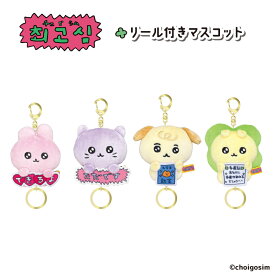 チェゴシム リール付きマスコット 【メーカー直販】