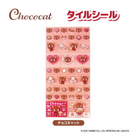 チョコキャット タイルシール チョコキャット【メーカー直販】