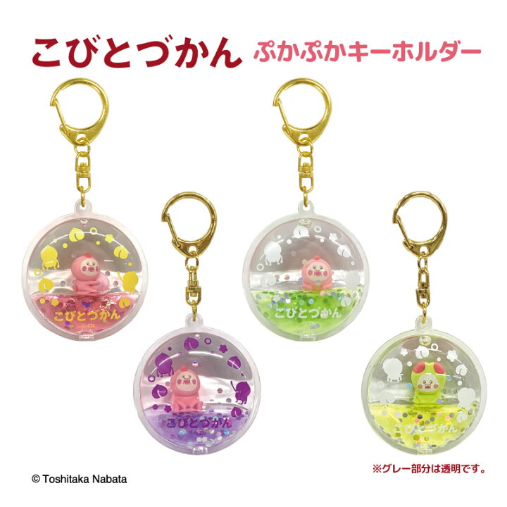 楽天市場】こびとづかん キーホルダー グッズ ぷかぷかキーホルダー(4 