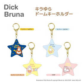 ミッフィー キーホルダー グッズ キラゆら ドームキーホルダー (4種より選択) 【メーカー直販】