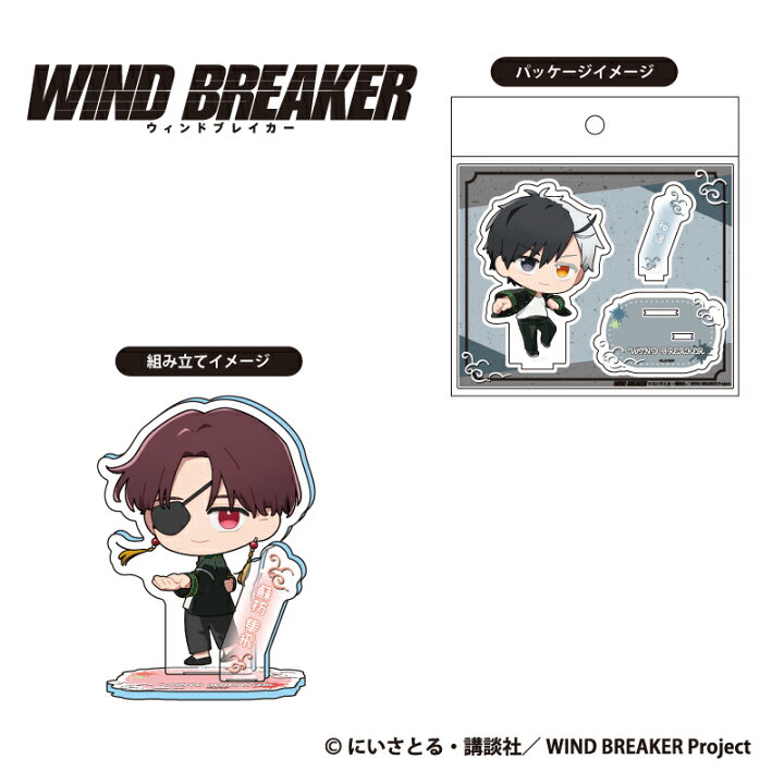 楽天市場】WIND BREAKER Standup！アクリルスタンド 蘇枋 隼飛 