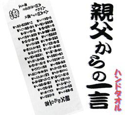 親父の一言 プリントタオル　日本製 父の日や敬老の日　ギフトに！