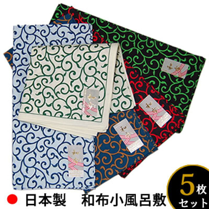 楽天市場】和柄 小風呂敷 唐草柄5カラー5枚セット 綿100％（大判 