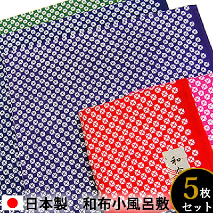 楽天市場】和柄小風呂敷 千代絞り柄5カラー5枚セット綿100 