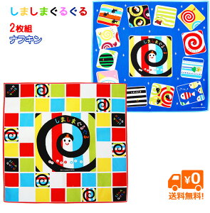 しましまぐるぐる グッズ 人気絵本の”しまぐる”の洗えるナフキン2枚組セット!入園 お祝い ギフト こども ランチョンマット】【楽ギフ_包装選択】メール便で送料無料!