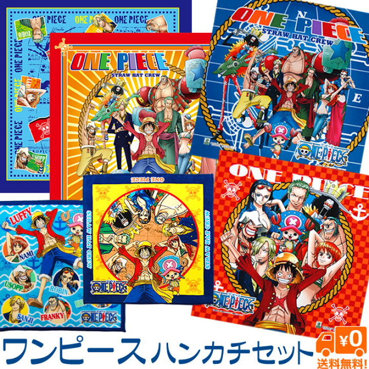 楽天市場 ワンピース グッズ ハンカチセット One Piece メール便で送料無料 ナフキン ハンカチ ミニタオルの3点セット 日本製 楽ギフ 包装選択 お風呂で遊んで洗濯訓練 オリーブファクトリー
