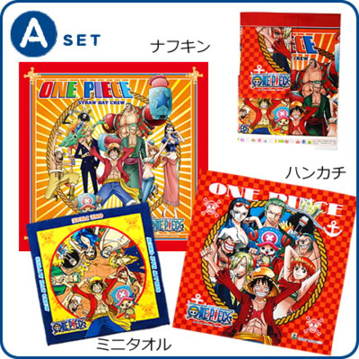 楽天市場 ワンピース グッズ ハンカチセット One Piece メール便で送料無料 ナフキン ハンカチ ミニタオルの3点セット 日本製 楽ギフ 包装選択 お風呂で遊んで洗濯訓練 オリーブファクトリー