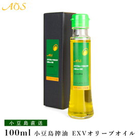 AOS 島しぼり EXVオリーブオイル 100ml/200ml 小豆島搾油オリーブオイル エクストラバージンオリーブオイル 小豆島 アグリオリーブ小豆島 オリーブアイランド olive island