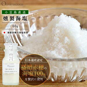 C 60g Oi[r SMOKED SALTԕ䉖 C  ԕ̉ d {Y Y   Lv  AEghA  I[uACh olive island