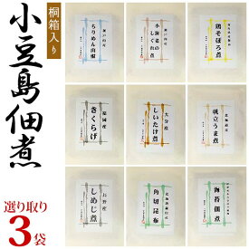 小豆島佃煮 小豆島特産「島の味」 高級佃煮 小豆島食品 よりどり3種類ギフト 100g入3袋【桐箱入】食べ比べ 組み合わせ自由 和紙包装 つくだに つくだ煮 小豆島 国産 詰め合わせ お中元 御中元 夏ギフトお歳暮 お年賀 母の日 父の日 敬老の日 慶事 弔事