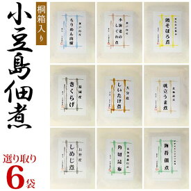 小豆島佃煮 小豆島特産「島の味」 高級佃煮 小豆島食品 よりどり6種類ギフト 100g入6袋 和紙包装 【桐箱入】【食べ比べ】【組み合わせ自由】【送料無料】【ギフト】【つくだに】