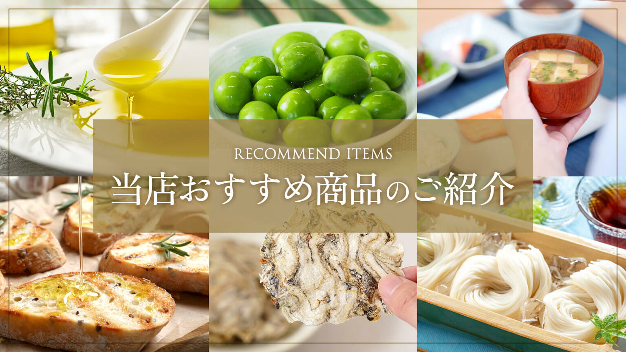 当店おすすめ商品のご紹介