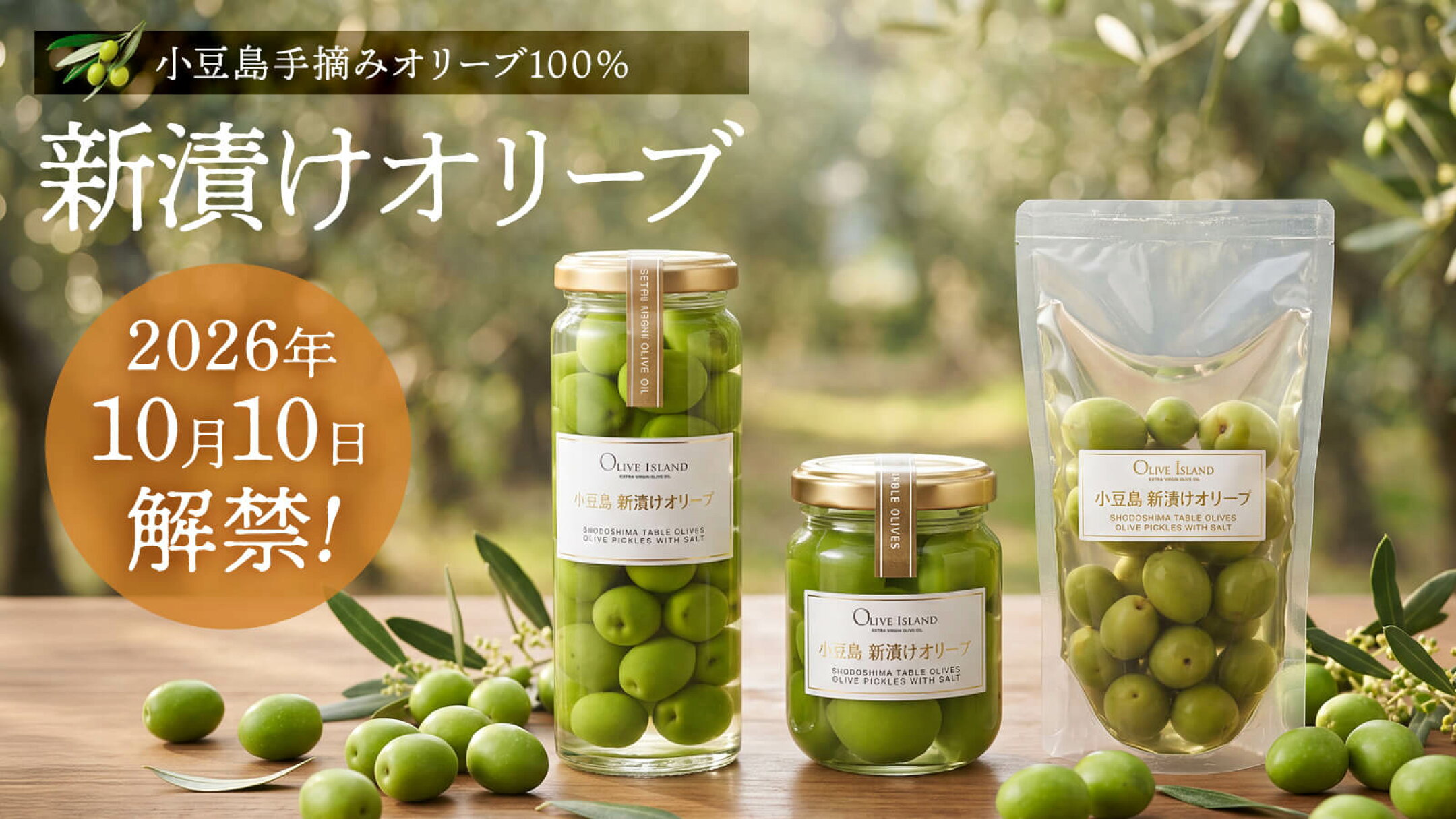小豆島産手摘みオリーブ100% 新漬けオリーブ