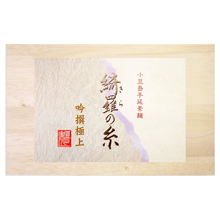 楽天市場】小豆島手延素麺 綺羅の糸 最高級品金帯 豪華桐箱入り【900g 