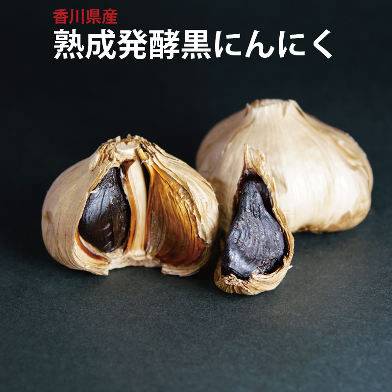 香川県産 熟成発酵 黒にんにく 150g 150g 約60粒入(約2ヶ月分) 野菜・きのこ