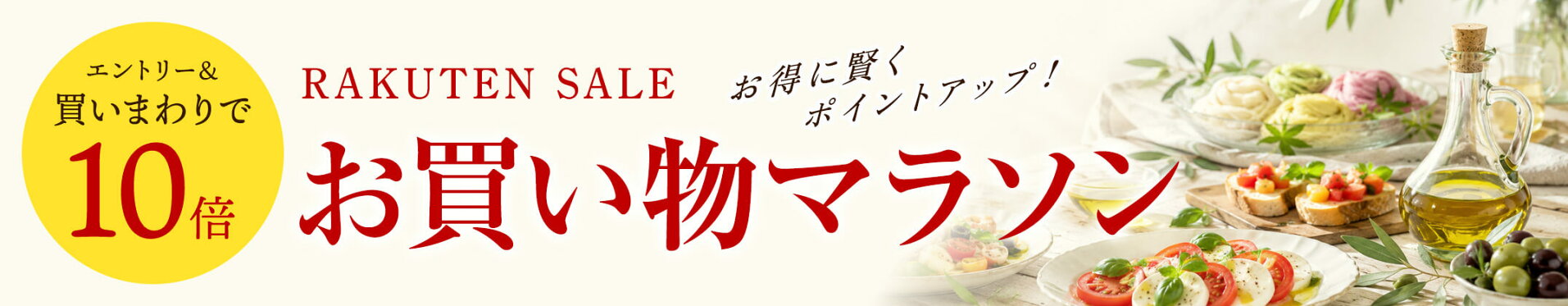 お買い物マラソン特設会場