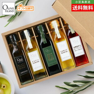 BOX入り調味料ギフトセット 瀬戸内果実EXV・ブラックペッパー・ガーリック・バジル・本鷹唐辛子ガーリックオリーブオイル 120ml×5【各1計5本入り】送料無料 調味料 エキストラヴァージン 小