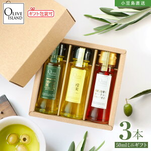 BOX入り調味料ミニギフトセット 瀬戸内果実EXV・檸檬果実・本鷹唐辛子ガーリックオリーブオイル 50ml×3【各1計3本入り】小豆島 エクストラヴァージン オリーブオイル 高級 国産 オリーブアイ