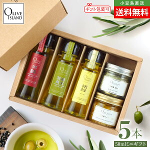BOX入り調味料ミニギフトセット 小豆島産100%「純」EXV・若摘果実EXV・檸檬果実オリーブオイル 50ml×3&オリーブリーフソルト(ハーブミックス60g)・にんにくオリーブオイル52g【各1計5個入り】