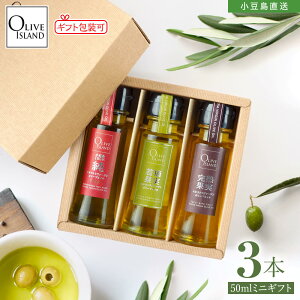BOX入り調味料ミニギフトセット 小豆島産100%「純」EXV・若摘果実EXV・完熟果実EXVオリーブオイル 50ml×3【各1計3本入り】小豆島 オリーブオイル エキストラヴァージン オリーブアイランド olivei