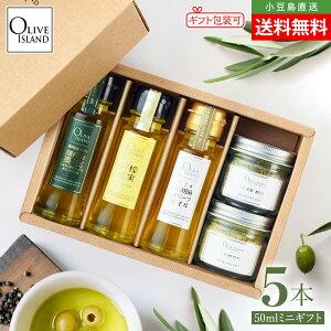 BOX入り調味料ミニギフトセット 瀬戸内果実EXV・檸檬果実・荏胡麻オリーブオイル 50ml×3&オリーブリーフソルト2種(ハーブミックス60g・瀬戸内レモン60g)【各1計5個入り】送料無料 小豆島 オリ