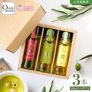 BOX入り調味料ミニギフトセット 小豆島産100%「純」EXV・若摘果実EXV・檸檬果実オリーブオイル 50ml×3【各1計3本入り】小豆島 エキストラヴァージンオリーブオイル オリーブアイランド oliveislan